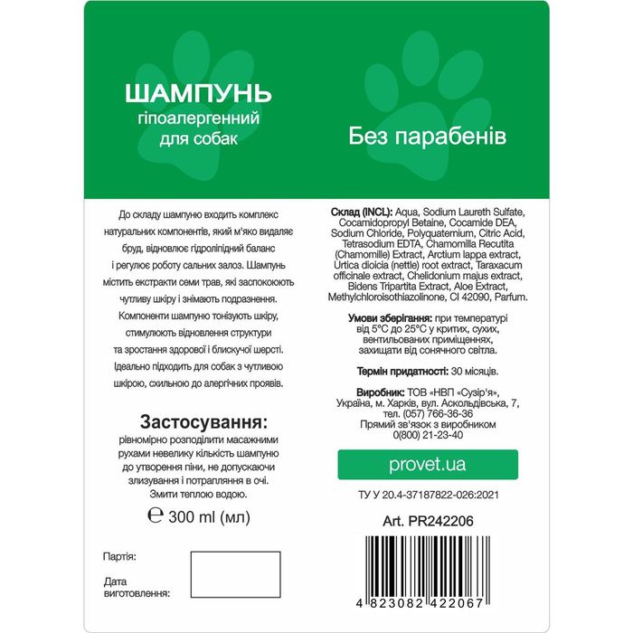 Шампунь для собак ProVET «Профілайн» гіпоалергенний, 300 мл - masterzoo.ua