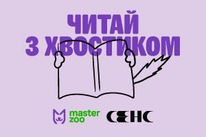 "Читай с хвостиком" &ndash; инициатива о чтении с домашними питомцами от Сенса и MasterZoo