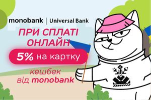 Кешбек 5% от monobank!