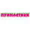 Пухнастики