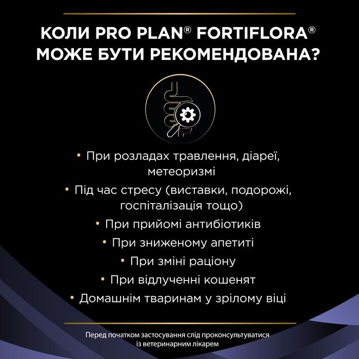 Пробіотик для котів Pro Plan FortiFlora Feline Probiotic, 1шт х 1г - masterzoo.ua