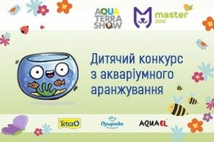 Дитячий конкурс «Весняна казка в акваріумі»