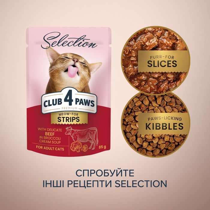Влажный корм для кошек Club 4 Paws pouch 85 г (говядина и броколи) - masterzoo.ua