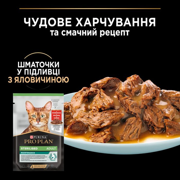 Вологий корм пауч для стерилізованих котів Pro Plan Sterilised 85 г - яловичина - masterzoo.ua