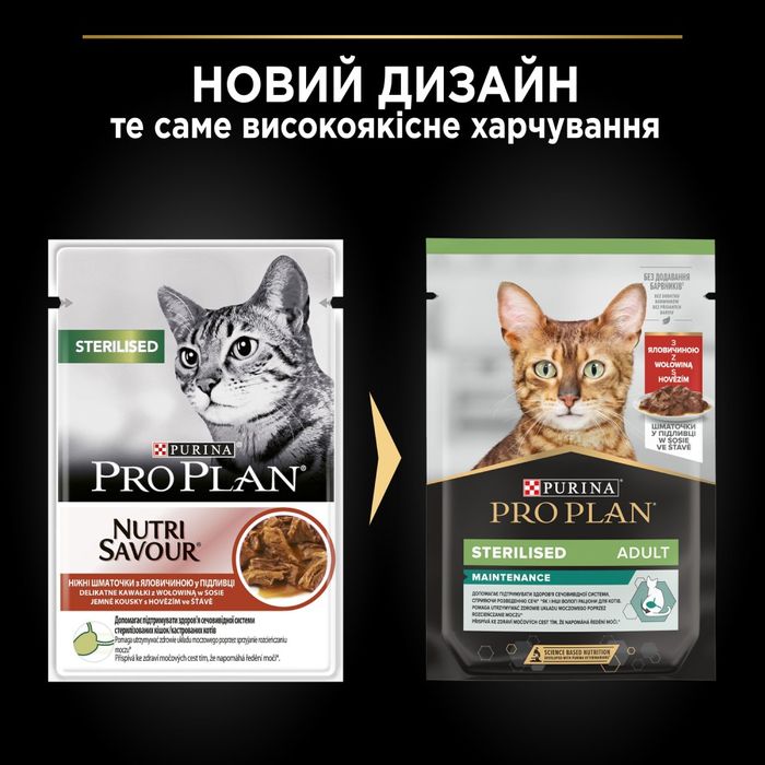 Влажный корм пауч для стерилизованных кошек Pro Plan Sterilised 85 г - говядина - masterzoo.ua