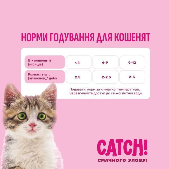 Упаковка вологого корму для кошенят Catch! 24 шт х 85 г - птиця та овочі - masterzoo.ua