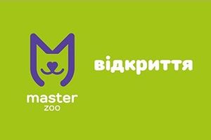 Відкриття MasterZoo у новому форматі!