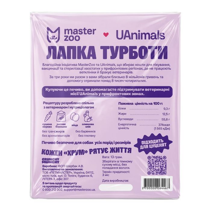 Благодійне печиво для собак Лапка турботи 13 г - masterzoo.ua