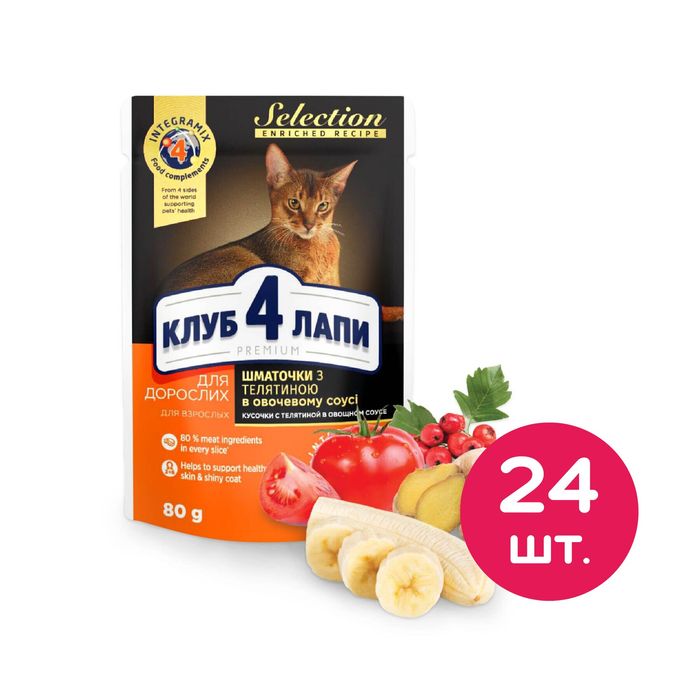 Вологий корм для котів Клуб 4 Лапи Premium selection для дорослих котів 24 шт х 80г (телятина в овочевому соусі) - masterzoo.ua
