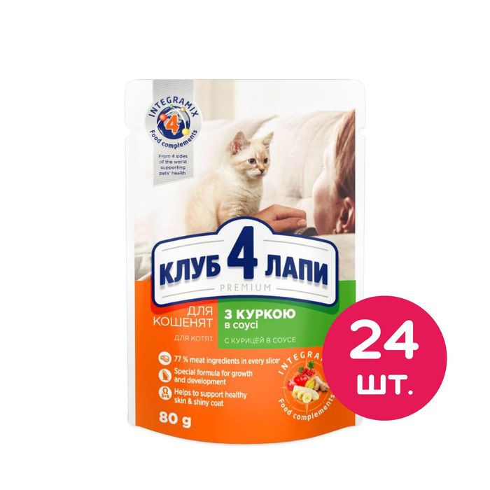 Вологий корм для кошенят Клуб 4 Лапи Premium 24 шт х 80г (курка в соусі) - masterzoo.ua