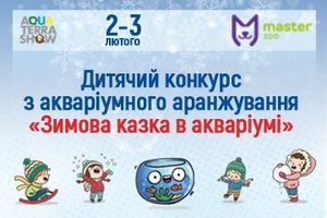 Дитячий конкурс «Зимова казка в акваріумі»
