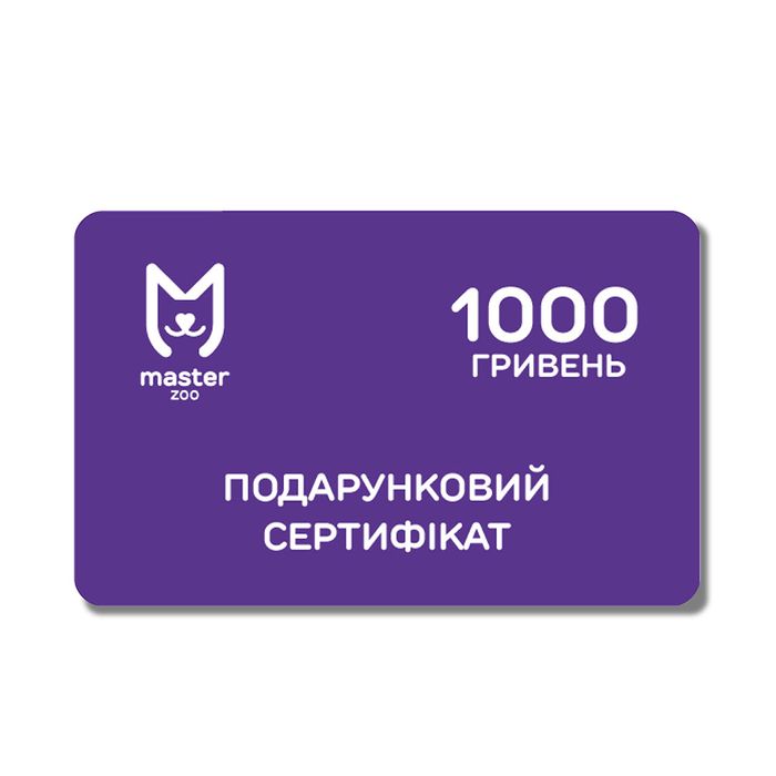 Сертификат на 1000 грн - masterzoo.ua