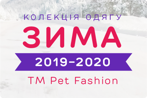 Новая зимняя коллекция одежды от ТМ Pet Fashion!