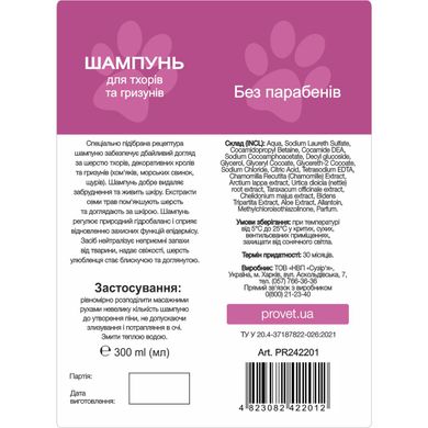 Шампунь для тхорів та гризунів ProVET «Профілайн», 300 мл - masterzoo.ua