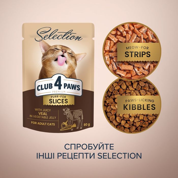 Влажный корм для кошек Club 4 Paws pouch 80 г (телятина и ововщи) - masterzoo.ua