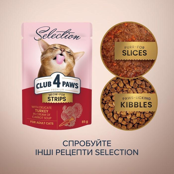 Влажный корм для кошек Club 4 Paws pouch 85 г Полоски (индейка и морковь) - masterzoo.ua