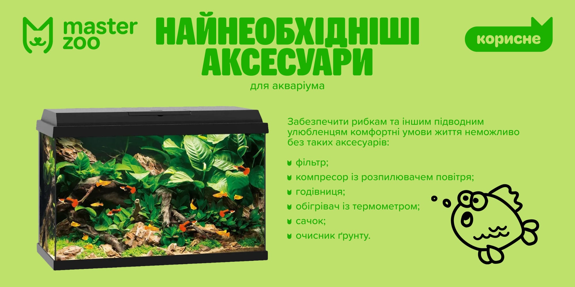 инфографика аксесуари для рыб| MasterZoo