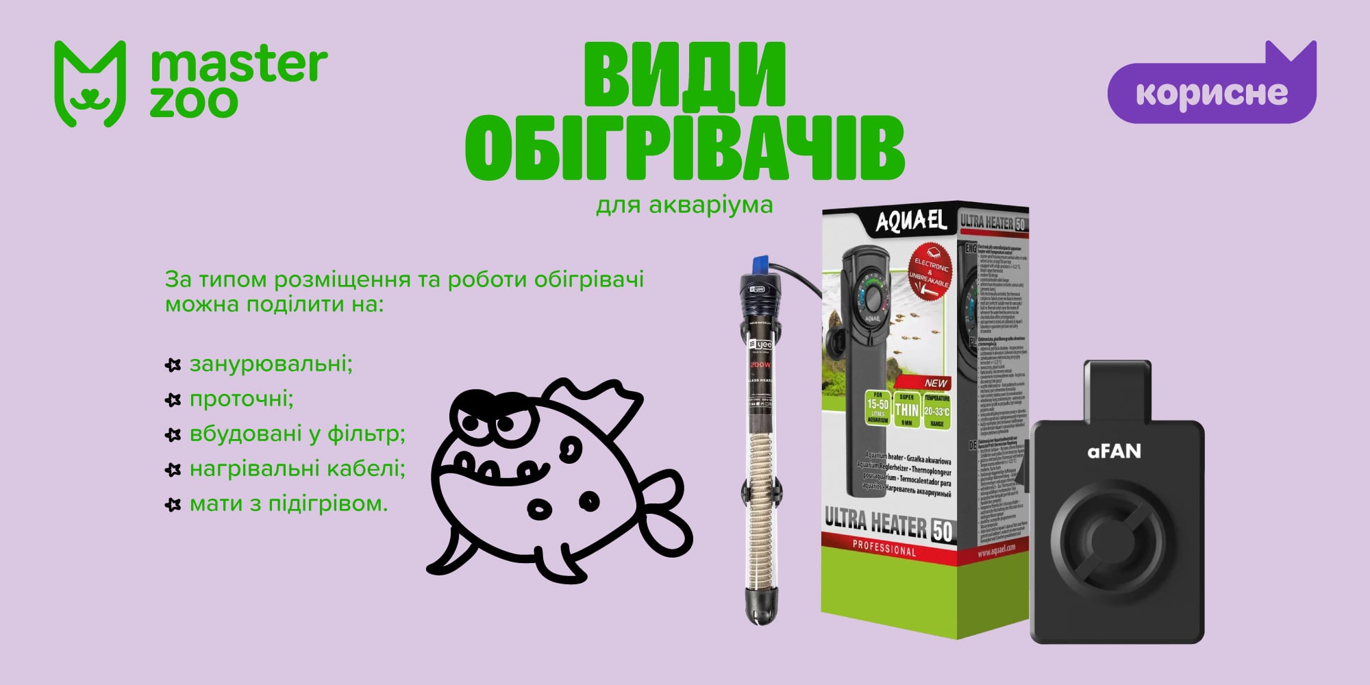 инфографика обогреватели для аквариума |  MasterZoo